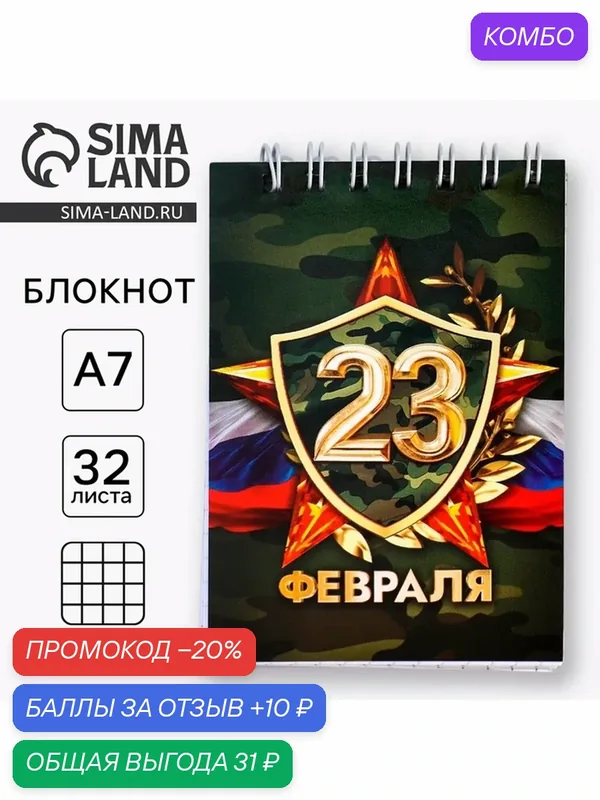 Блокнот А7, 40 листов в мягкой обложке, на гребне «С 23 февраля» — ArtFox, промокод и 10 баллов за отзыв Яндекс Маркет