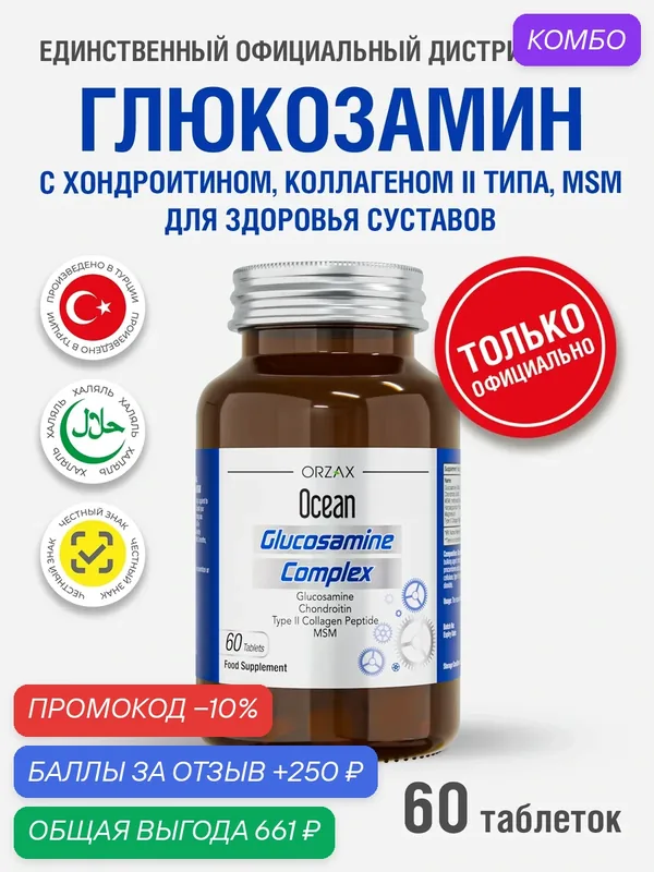 Глюкозамин для здоровых суставов БАД ORZAX OCEAN GLUCOSAMINE 60 таблеток — ORZAX Ocean, промокод и 250 баллов за отзыв Яндекс Маркет