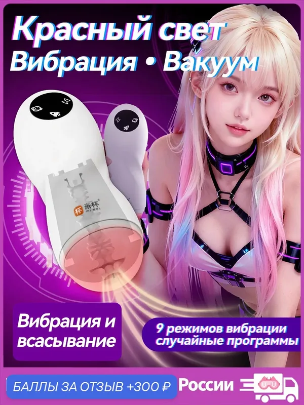 YUU электрический мастурбатор для мужчин красный свет, вибрация и сосание, автоматическая секс игрушка — 300 баллов за отзыв Яндекс Маркет