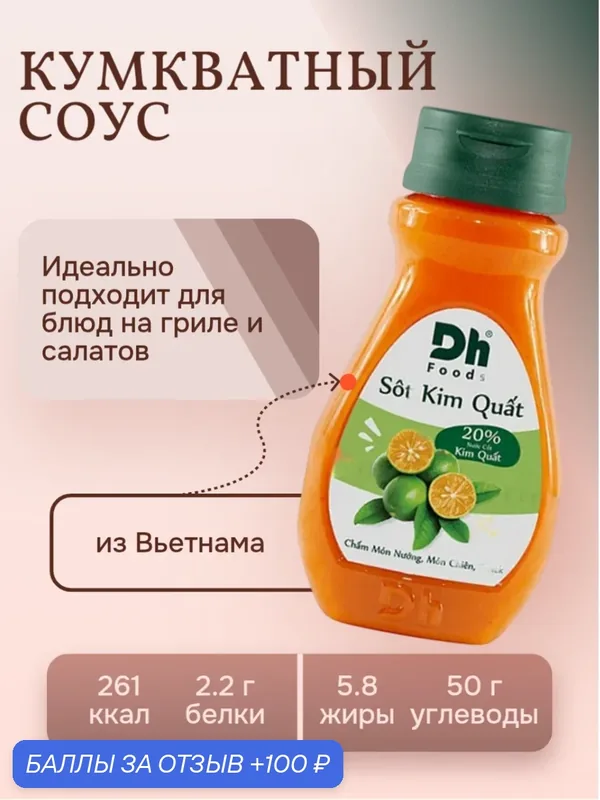 Кумкватный соус Dh со сладостью молока и остротой перца чили 200 г, Вьетнам — 100 баллов за отзыв Яндекс Маркет