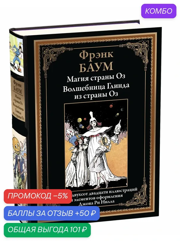 Магия страны Оз. Волшебница Глинда из страны Оз БМЛ. Баум Ф. Свыше 230 иллюстраций Ри Нилла — СЗКЭО, скидка по промокоду Яндекс Маркет