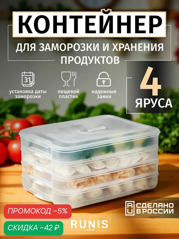 Контейнеры для заморозки и хранения из пищевого пластика — RUNIS, скидка по промокоду Яндекс Маркет