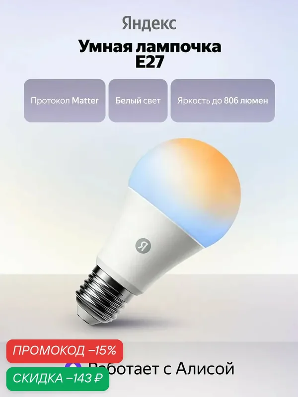 Умная лампочка YNDX-00551 Е27 806 Лм филамент Matter, работает с Алисой — Яндекс, скидка по промокоду Яндекс Маркет