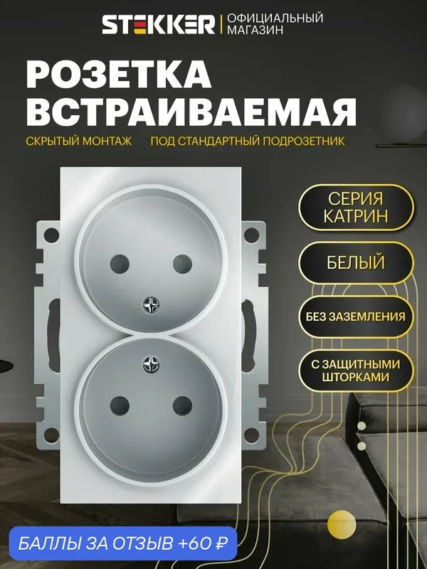 Розетка двойная встраиваемая с защитной шторкой 250V 10А (механизм), белый, Катрин Stekker GLS10-7113-01 39573 — STEKKER, 60 баллов за отзыв Яндекс Маркет