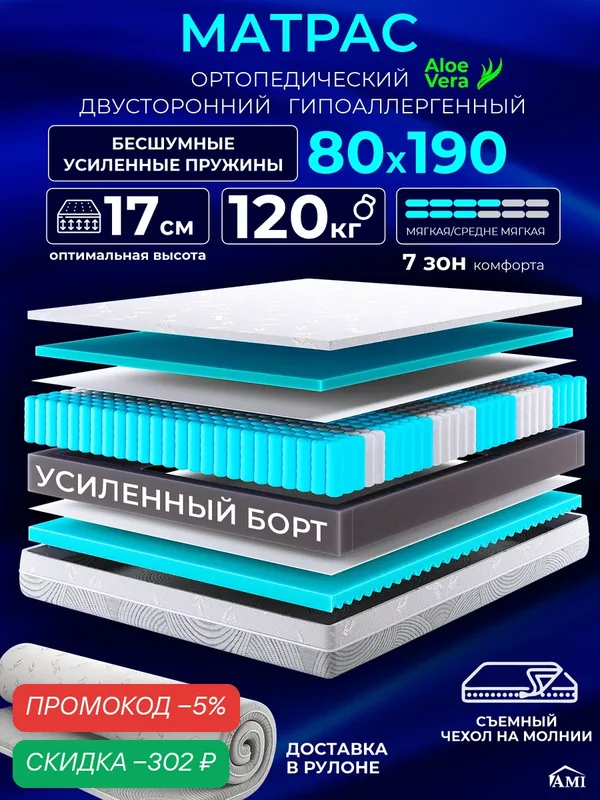 Ортопедический матрас 80х190 см на кровать, рулонный, независимый пружинный блок, съемный чехол Ами Мебель — AMI, скидка по промокоду Яндекс Маркет