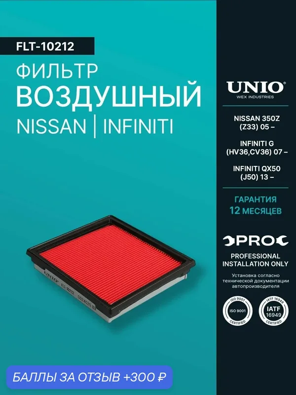 Фильтр воздушный Nissan 350Z (Z33) 05-, Infiniti G (HV36, CV36) 07-, QX50 (J50) 13- — UNIO, 300 баллов за отзыв Яндекс Маркет