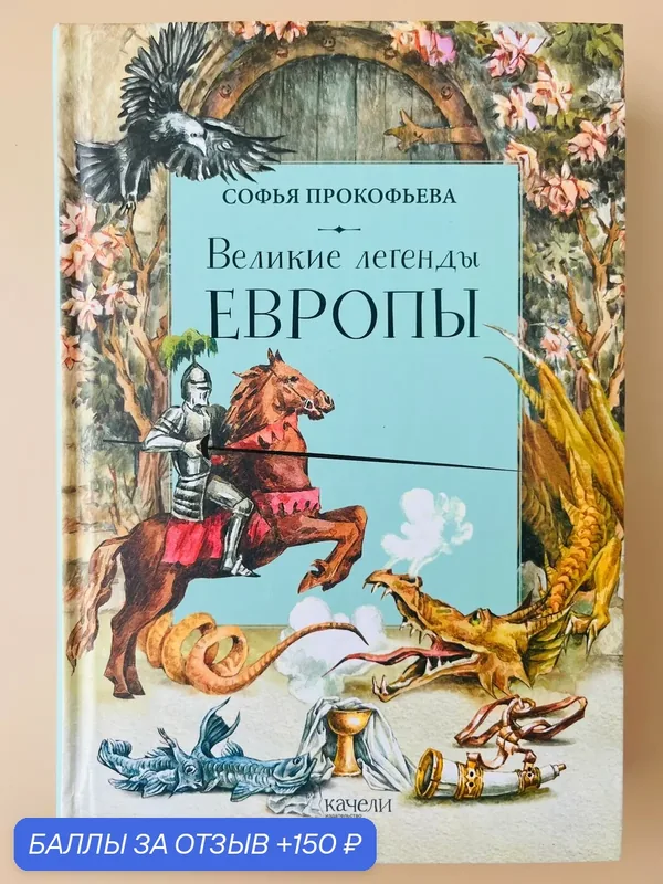 Книга Качели "Великие легенды Европы", твердый переплет, цветной иллюстрации, 2022 г. — Качели, скидка по промокоду Яндекс Маркет