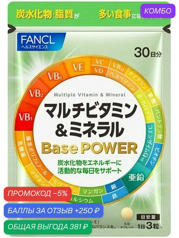 Новинка! Мультивитаминная и минеральная добавка FANCL BASE POWER на 30 дней — FANCL, промокод и 250 баллов за отзыв Яндекс Маркет