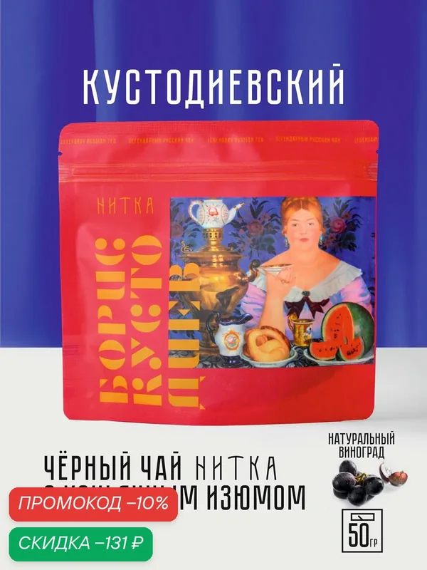 Чай черный "Кустодиевский" 50г, Нитка / листовой с изюмом, ванилью и ароматом коньяка, десертный купаж — Нитка, скидка по промокоду Яндекс Маркет