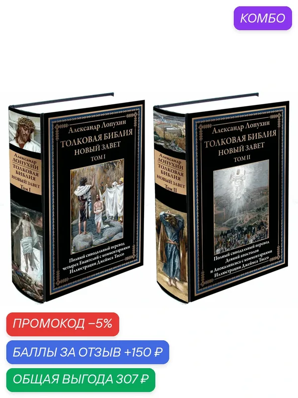 Толковая Библия. Новый завет в 2-х томах БМЛ. Лопухин А. П. Полный перевод. Иллюстрации Джеймса Тиссо — СЗКЭО, промокод и 150 баллов за отзыв Яндекс Маркет