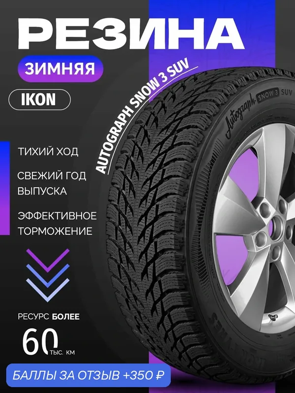 Шины Зимние IKON 235/60R18 107R XL AUTOGRAPH SNOW 3 SUV, новые для автомобиля — IKON TYRES, 350 баллов за отзыв Яндекс Маркет