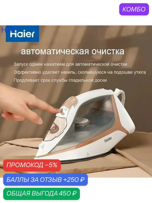 Haier электрический утюг/2000 Вт — промокод и 250 баллов за отзыв Яндекс Маркет