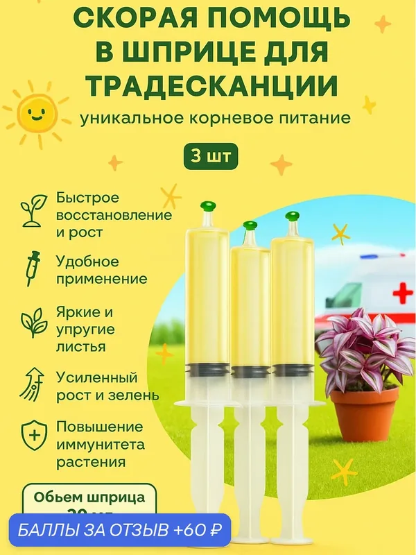 Удобрение скорая помощь для Традесканции 3 шприца по 20 мл Флорасфера — Флорасфера, 60 баллов за отзыв Яндекс Маркет