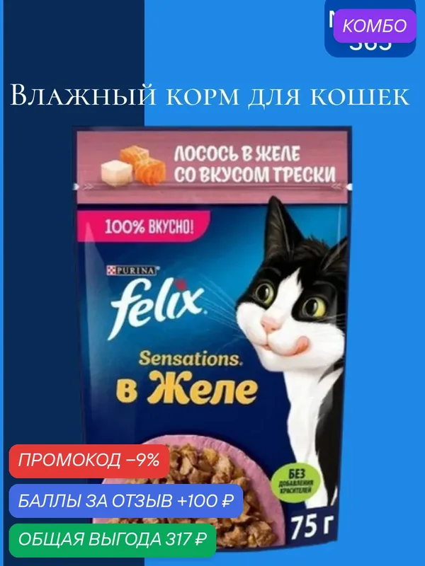 Влажный корм Felix Sensations пауч для кошек (кусочки в желе) с лососем и треской, 75 г х 26 шт. — промокод и 100 баллов за отзыв Яндекс Маркет