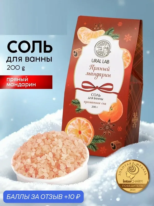 Соль для ванны, аромат пряный мандарин, 200 г, на подарок, оранжевый — URAL LAB, 10 баллов за отзыв Яндекс Маркет