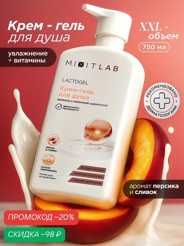 MIXIT LAB Lacto Крем-гель для душа с экстрактом персика, молочной сывороткой и витаминным комплексом XXL 750 мл — MIXIT, скидка по промокоду Яндекс Маркет