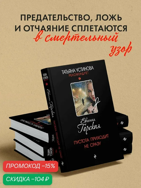 Горская Е. Пустота приходит не сразу — ЭКСМО, скидка по промокоду Яндекс Маркет