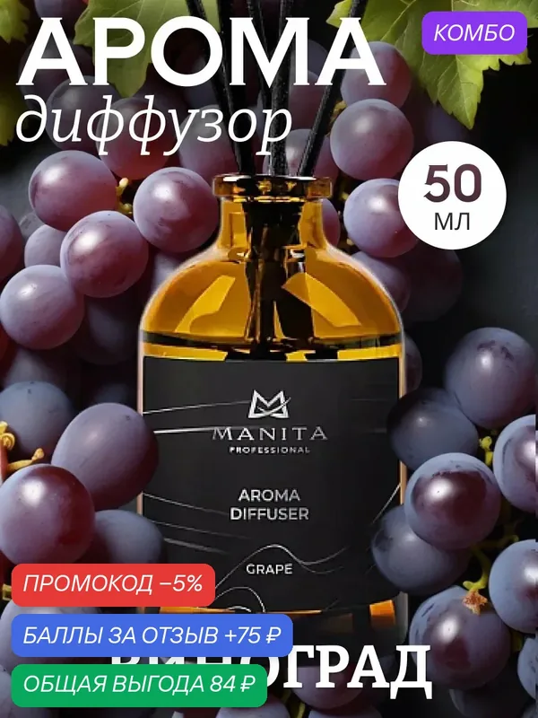 Диффузор MANITA, с ароматом винограда, для дома, интерьерный, 50 мл — MANITA, 75 баллов за отзыв Яндекс Маркет