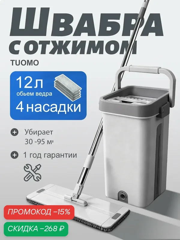 Швабра с отжимом и ведром 12 л, для мытья полов, 4 насадки из микрофибры — скидка по промокоду Яндекс Маркет