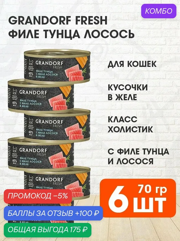 Корм влажный Grandorf Fresh для взрослых кошек, филе тунца, лосось в желе, 70 г 6 шт — Grandorf, промокод и 100 баллов за отзыв Яндекс Маркет