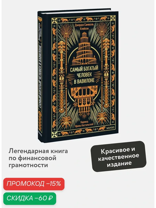 Джордж Клейсон. Самый богатый человек в Вавилоне. Вечные истории. Non-Fiction — Манн, Иванов и Фербер, скидка по промокоду Яндекс Маркет