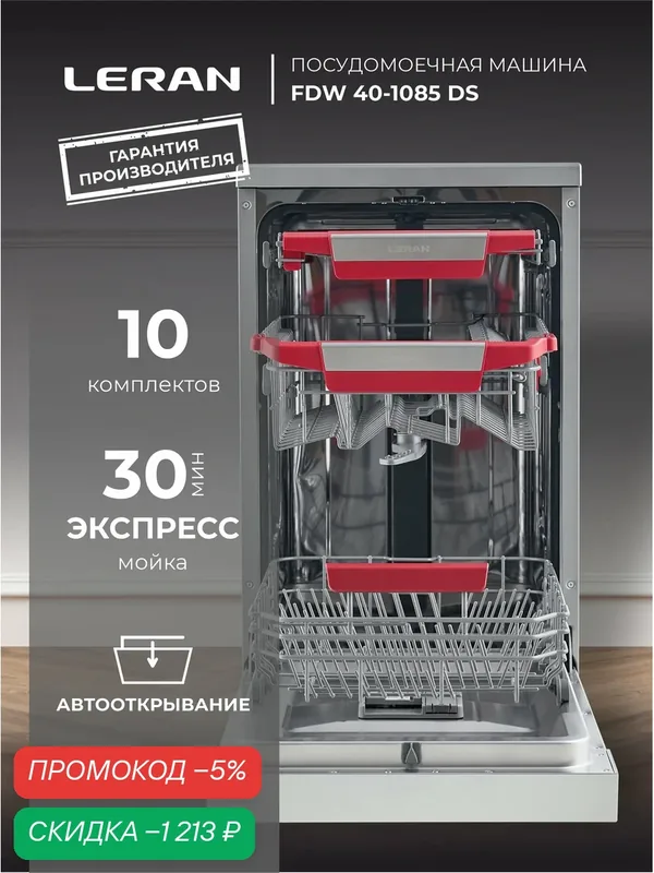 Посудомоечная машина LERAN FDW 45-1085 DS, 10 комплектов, автооткрывание, серая — Leran, скидка по промокоду Яндекс Маркет