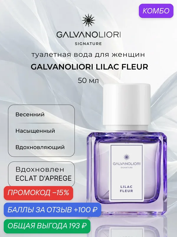 Туалетная вода для женщин GALVANOLIORI SIGNATURE LILAC FLEUR 50мл — Parfums Constantine, промокод и 100 баллов за отзыв Яндекс Маркет