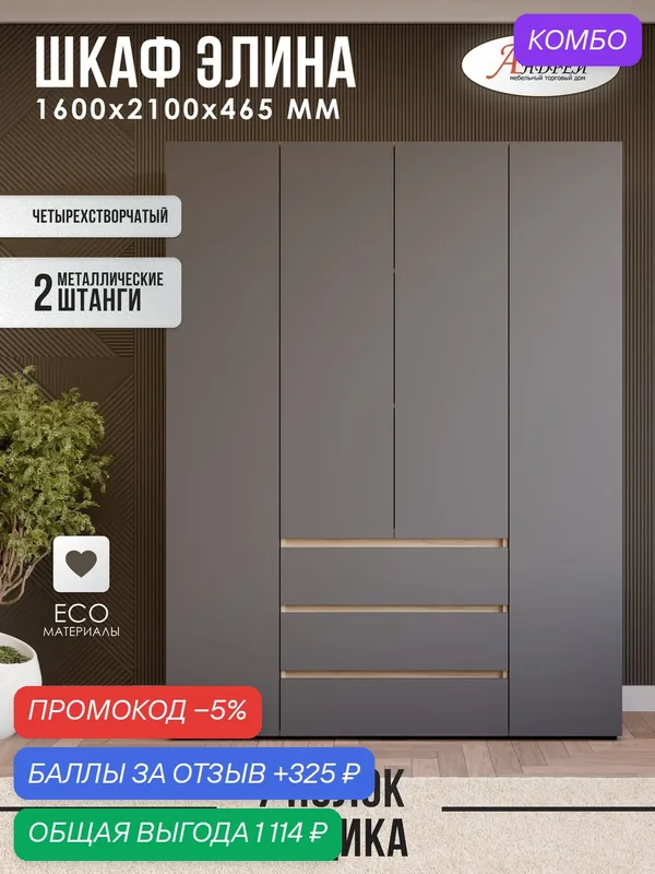 Шкаф 4х створчатый с ящиками для одежды Элина ШК 05 160, 0х210, 0х46, 5 см, серый/вотан — Андрей, промокод и 325 баллов за отзыв Яндекс Маркет