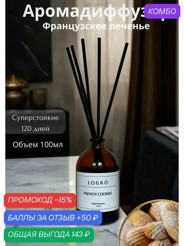 Диффузор с палочками аромат для дома — промокод и 50 баллов за отзыв Яндекс Маркет