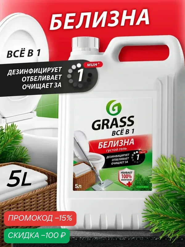 Белизна гель GRASS универсальное чистящее средство для кухни, ванной, антибактериальный 5 л — GRASS, скидка по промокоду Яндекс Маркет