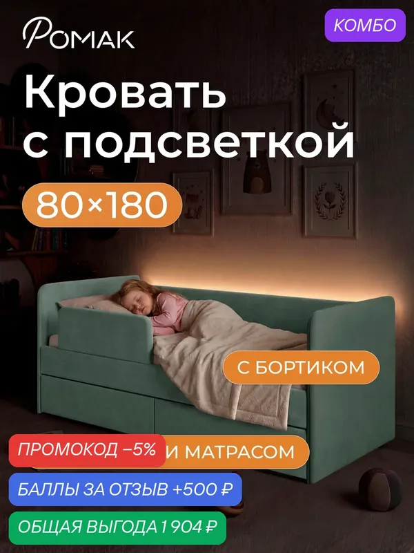 Кровать детская 180x80 Молли с подсветкой, Мята с бортиком безопасности, Эко матрасом, ящик для белья. — Romack, промокод и 500 баллов за отзыв Яндекс Маркет