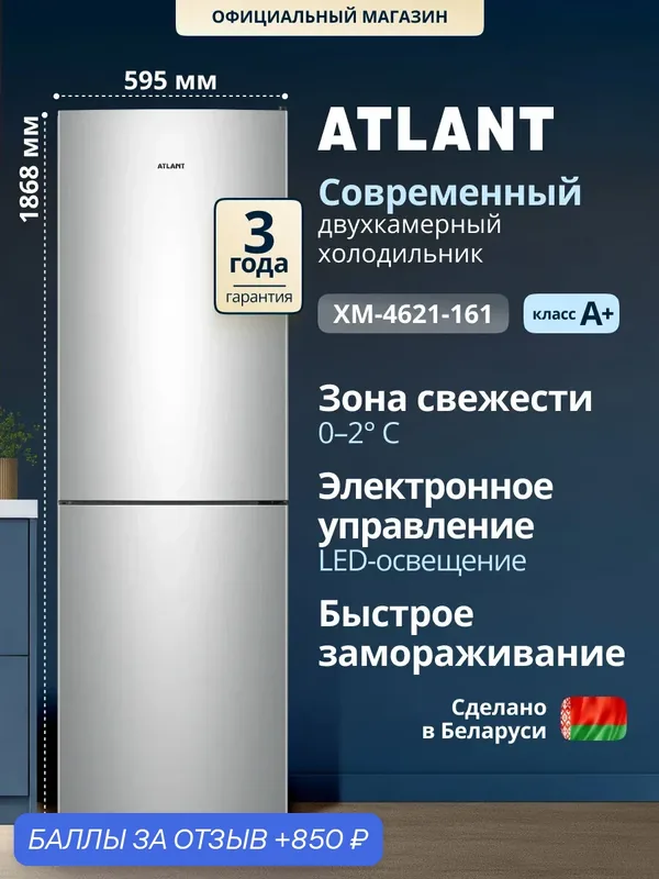 Холодильник двухкамерный ATLANT ADVANCE ХМ-4621-161 класс A+ 338л 39дБ, автономное сохранение холода, функция быстрой заморозки, LED освещение, ABG Technology и электронное управление — ATLANT, 850 баллов за отзыв Яндекс Маркет