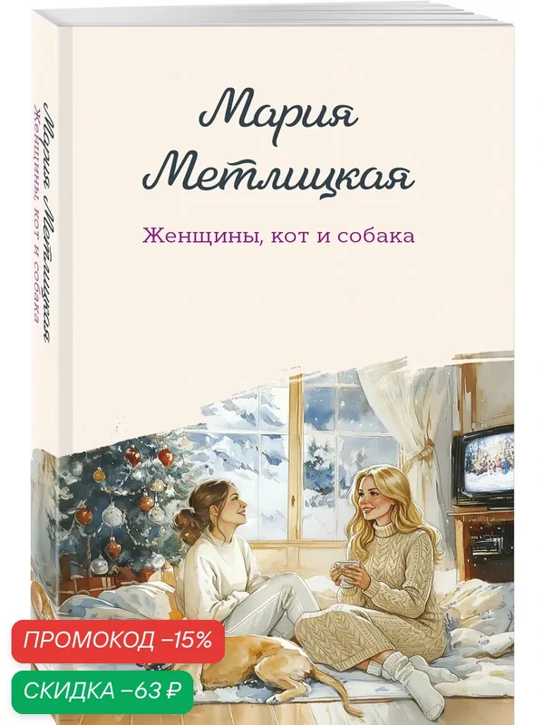 Метлицкая М. Женщины, кот и собака — ЭКСМО, скидка по промокоду Яндекс Маркет