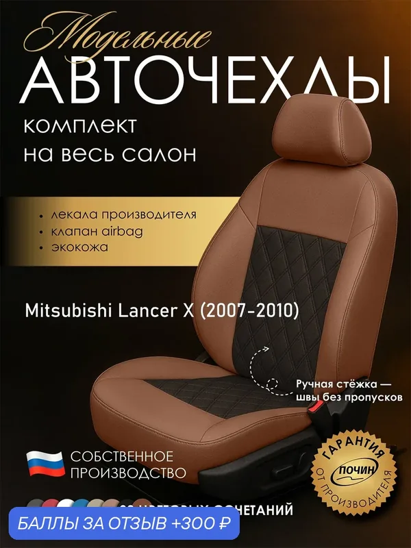 Авточехлы Mitsubishi Lancer X "Двойной ромб" экокожа, медный/коричневый — ПОЧИН, 300 баллов за отзыв Яндекс Маркет