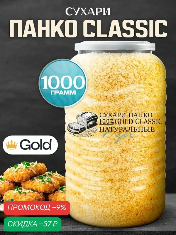 Сухари панировочные Панко "Gold Classic" Noyer натуральные золотистые, 1000 гр. — NOYER, скидка по промокоду Яндекс Маркет