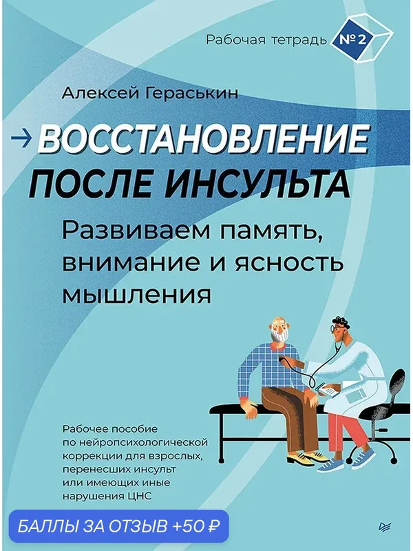 Восстановление после инсульта. Рабочая тетрадь № 2. Развиваем память, внимание и ясность мышления — Питер, 50 баллов за отзыв Яндекс Маркет