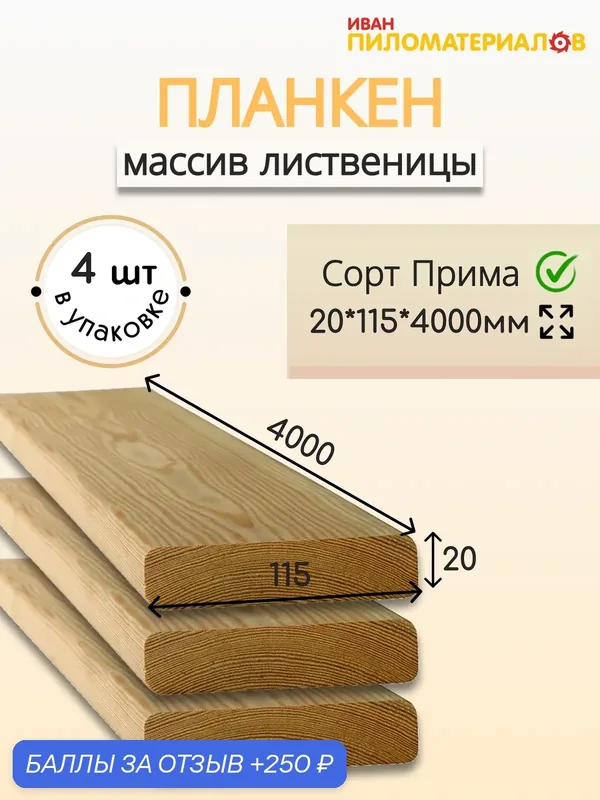 Планкен прямой (лиственница), сорт Прима 20х115х4000х4 шт. Цена указана за упаковку — 250 баллов за отзыв Яндекс Маркет