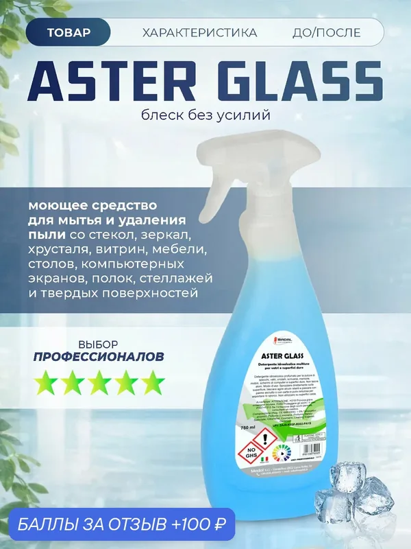 Средство для мытья стеклянных поверхностей и зеркал без разводов Aster Glass, Италия 1л — MADAL, 100 баллов за отзыв Яндекс Маркет