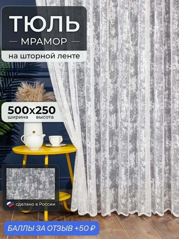 Тюль Мрамор I-linen, тюль на шторной ленте белый — I-linen, 50 баллов за отзыв Яндекс Маркет