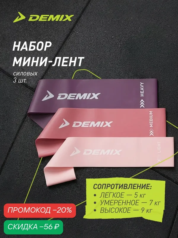 Набор мини-лент Demix — Demix, скидка по промокоду Яндекс Маркет