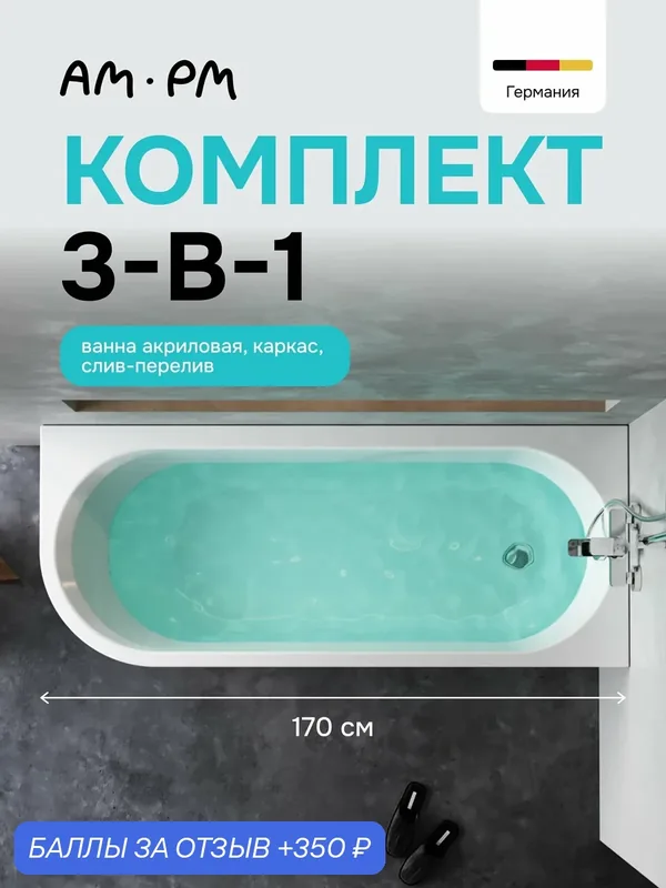 Ванна акриловая угловая AM.PM Juno 170x70, с каркасом и слив-перелив, хром — AM.PM, 350 баллов за отзыв Яндекс Маркет