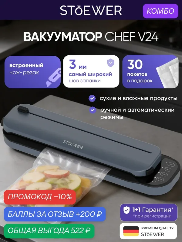 Вакуумный упаковщик Stoewer QuickVac V24 Frost grey электронное управление — STOEWER, скидка по промокоду Яндекс Маркет