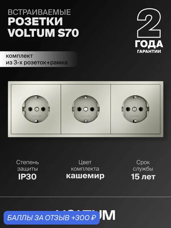 Розетка тройная внутренняя с заземлением Voltum 16А, комплект с рамкой 3 поста (кашемир)VLS040103NR3 — VOLTUM, 300 баллов за отзыв Яндекс Маркет