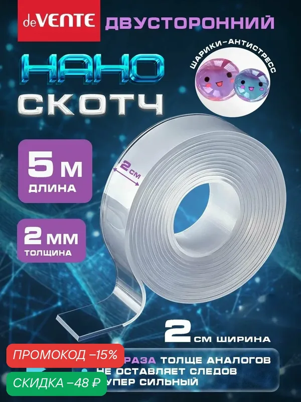 Нано скотч двухсторонний ширина 2 см 5 метров — deVente, скидка по промокоду Яндекс Маркет