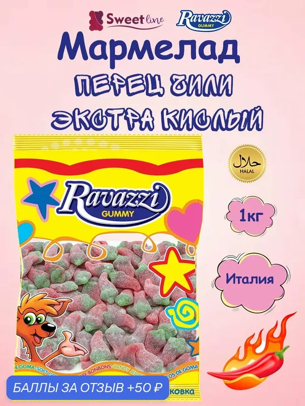 Мармелад жевательный халяль "Перец чили" Экстра кислый 1кг RAVAZZI/Италия — Ravazzi Gummy, 50 баллов за отзыв Яндекс Маркет