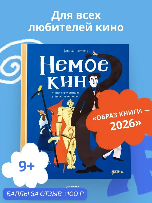 Книга "Немое кино : Магия кинематографа в буквах и картинках" | Кирилл Горячок — Альпина. Дети, 100 баллов за отзыв Яндекс Маркет