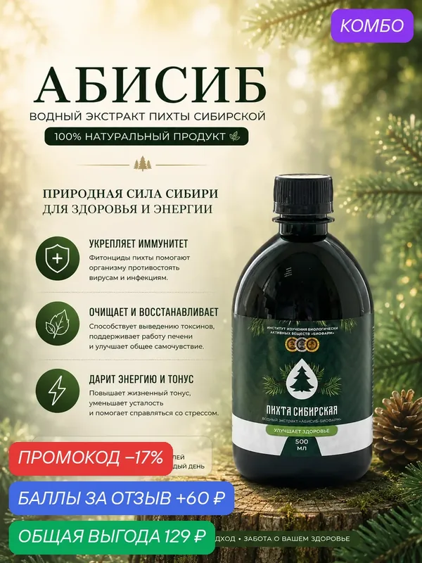 Экстракт Абисиб Биофарм, для иммунитета, натуральный состав, 500мл — ИНСТИТУТ ИЗУЧЕНИЯ БИОЛОГИЧЕСКИ АКТИВНЫХ ВЕЩЕСТВ БИОФАРМ, скидка по промокоду Яндекс Маркет