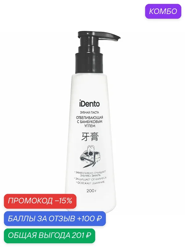 Зубная паста отбеливающая с бамбуковым углем, iDento, 200 г — iDento, промокод и 100 баллов за отзыв Яндекс Маркет