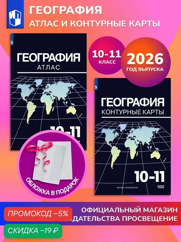 География. 10-11 классы. Комплект Атлас и контурные карты к УМК Максаковского" 2026+обл — Просвещение, скидка по промокоду Яндекс Маркет