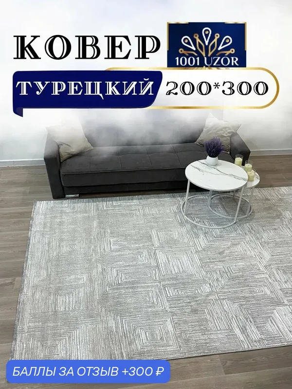 Altyn-kovri Company Ковер комнатный большой 200на300см Karizma 225P — 300 баллов за отзыв Яндекс Маркет